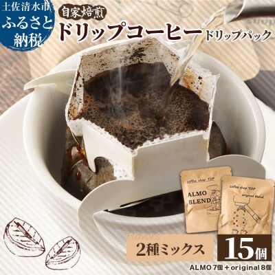 自家焙煎 コーヒー ドリップパック 2種 計15パック 珈琲 エスプレッソ風【R01541】