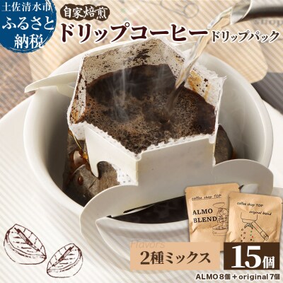 自家焙煎 コーヒー ドリップパック 2種 計15パック 珈琲 エスプレッソ風【R01541】