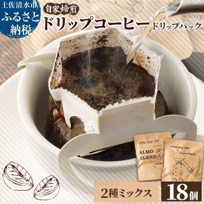 自家焙煎 コーヒー ドリップパック 2種 計18パック 珈琲 エスプレッソ風【R01544】