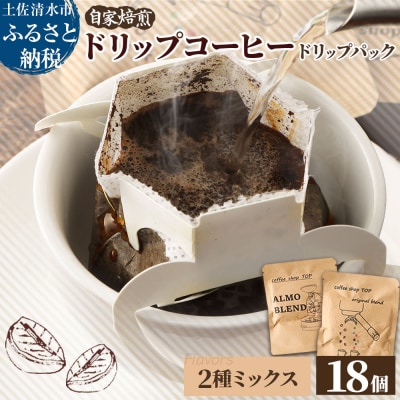 自家焙煎 コーヒー ドリップパック 2種 計18パック 珈琲 エスプレッソ風【R01544】