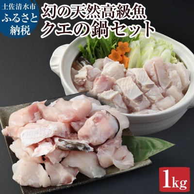 鍋用天然クエ切り身(冷凍1kg1パック)海鮮鍋 冷凍 寄せ鍋 煮付け クエしゃぶ 【R00639】