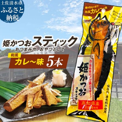 姫かつおスティック 5本 (和風カレ～味) そのまま丸かじり!【R01578】