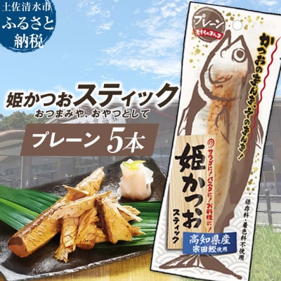 姫かつおスティック 5本 (プレーン) そのまま丸かじり!【R01577】