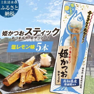 姫かつおスティック 5本 (塩レモン味) そのまま丸かじり!【R01576】