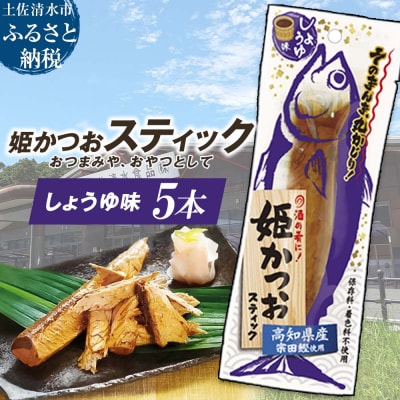 姫かつおスティック 5本 (しょうゆ味) そのまま丸かじり!【R01572】