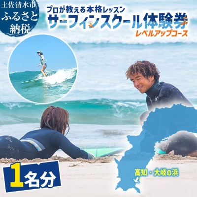 高知・大岐の浜 サーフィン スクール 体験券 1名分(レベルアップコース)【R01594】