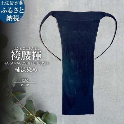 袴腰褌 HAKAMAGOSHI FUNDOSHI 柿渋染め 藍染 下着 メンズ【R01585】