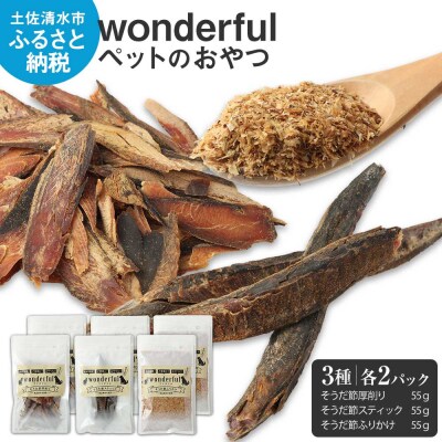 猫 犬 ペットのおやつ 3種 55g×各2袋 自然素材 ペットフード【R00887】