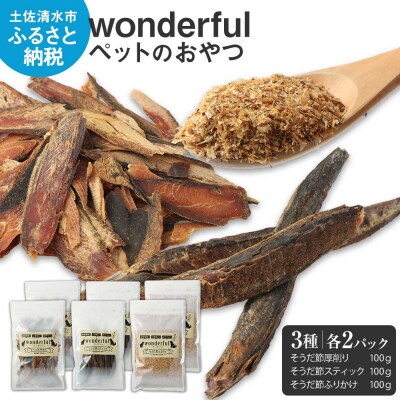 猫 犬 ペットのおやつ 3種 100g×各2袋  自然素材 ペットフード【R00888】
