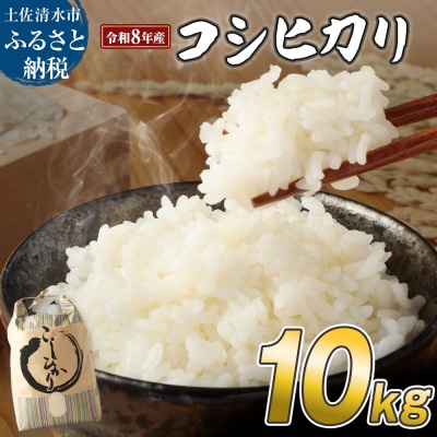 令和8年産 新米 コシヒカリ 精米10kg 高知県産 白米 1袋【R01668】