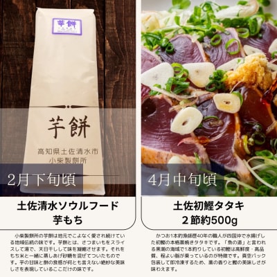 定期便 6回 高知の旬セット 鰹のたたき 焼き鳥 お米 干物 芋餅 小夏調味料【J00228】