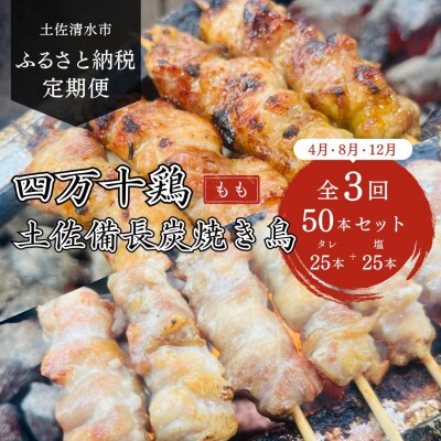 3回定期便 冷凍 四万十鶏の焼き鳥 国産もも肉 炭火焼き 計50本セット タレ味 塩味 各25本 