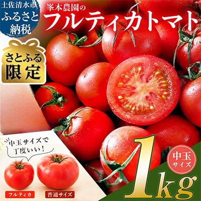【さとふる限定】フルティカトマト 1kg  11月より発送 中玉トマト【R01409-1】