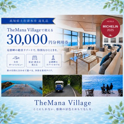 ミシュラン選出 ザマナビレッジ 宿泊券 3万円分 TheMana Village 高知県R01669