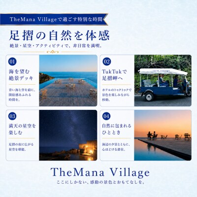 ミシュラン選出 ザマナビレッジ 宿泊券 3万円分 TheMana Village 高知県R01669