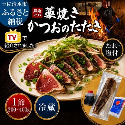 鮮魚一八 わら焼き かつおのたたき 冷蔵 1節 300g～400g 塩・特製タレ付き【R01666】