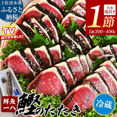鮮魚一八 わら焼き かつおのたたき 冷蔵 1節 300g～400g 塩・特製タレ付き【R01666】