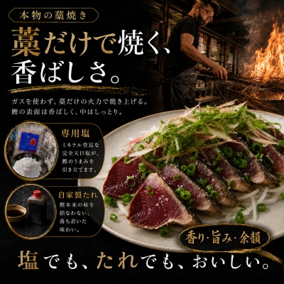 鮮魚一八 わら焼き かつおのたたき 冷蔵 1節 300g～400g 塩・特製タレ付き【R01666】