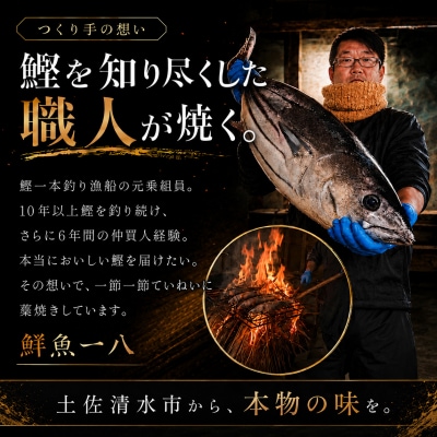 鮮魚一八 わら焼き かつおのたたき 冷蔵 1節 300g～400g 塩・特製タレ付き【R01666】