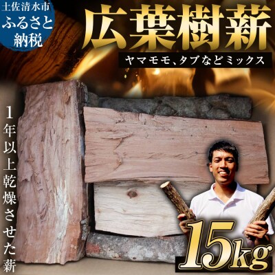 高知県産 広葉樹薪 15kg 約30cm キャンプ ストーブ 暖炉  BBQ 災害【R01659】