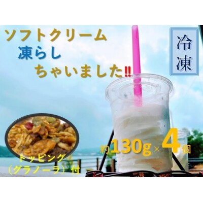 冷凍 ソフトクリーム (約130g×4個)トッピング付 バニラ ミルク【R00109】