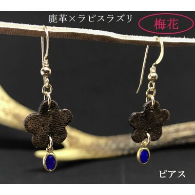鹿革と瑠璃のピアス(梅花)革小物 レザーアクセサリー フックピアス ラピスラズリ 14KGF金具