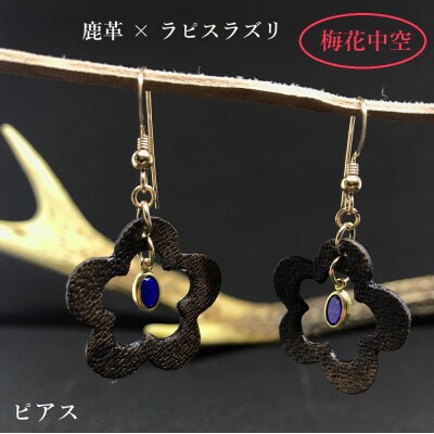 鹿革と瑠璃のピアス(梅花中空)革小物 レザーアクセサリー フックピアス ラピスラズリ 14KGF金具