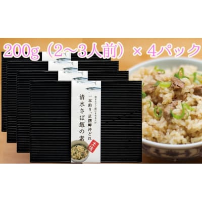 清水さば飯の素【2合～3合分×4P】鯖入り混ぜご飯 炊き込み おにぎり お弁当【R00419】