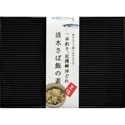 清水さば飯の素【2合～3合分×4P】鯖入り混ぜご飯 炊き込み おにぎり お弁当【R00419】