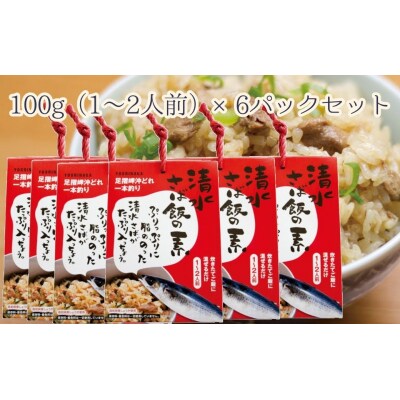 清水さば飯の素【1合～1.5合分×6P】鯖入り混ぜご飯 炊き込み おにぎり お弁当【R00414】