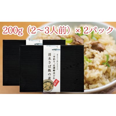 清水さば飯の素【2合～3合分×2P】鯖入り混ぜご飯 炊き込み おにぎり お弁当【R00134】