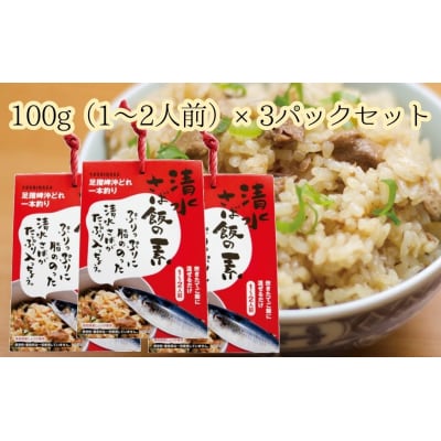 清水さば飯の素【1合～1.5合分×3P】鯖入り混ぜご飯 炊き込み おにぎり お弁当【R00126】