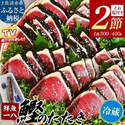 鮮魚一八 わら焼き かつおのたたき 冷蔵 300g～400g×2節 塩・特製タレ付き【R01759】