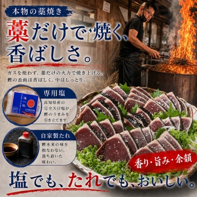 鮮魚一八 わら焼き かつおのたたき 冷蔵 300g～400g×2節 塩・特製タレ付き【R01759】