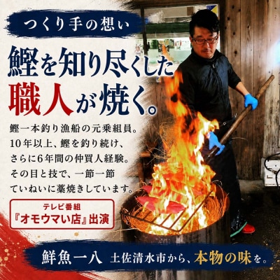 鮮魚一八 わら焼き かつおのたたき 冷蔵 300g～400g×2節 塩・特製タレ付き【R01759】