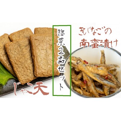 冷凍惣菜2品セット: じゃこ天(10枚)+きびなごの南蛮漬け(3袋)お弁当おかず【R01797】