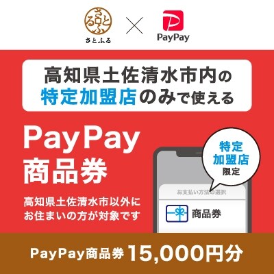 高知県土佐清水市　PayPay商品券(15,000円分)※地域内の一部の加盟店のみで利用可