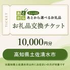 高知県土佐清水市　お礼品交換チケット　10,000円分