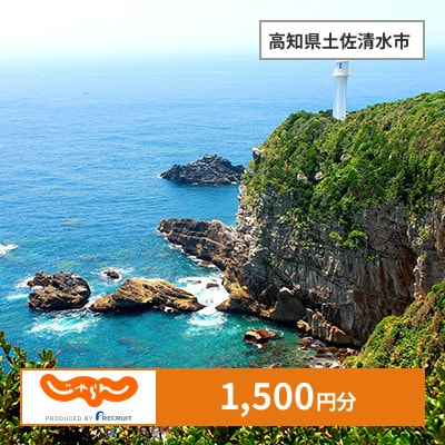 【じゃらんふるさと納税クーポン】 高知県土佐清水市でつかえる1,500円 クーポン