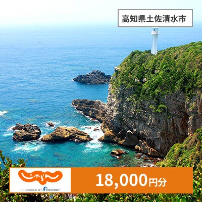 【じゃらんふるさと納税クーポン】 高知県土佐清水市でつかえる18,000円 クーポン