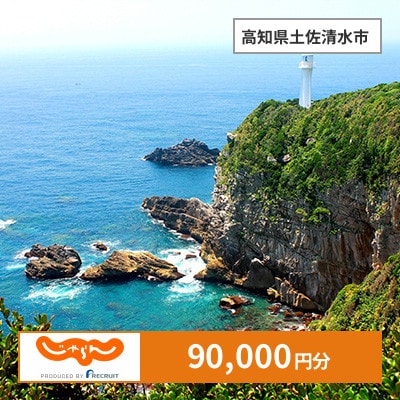 【じゃらんふるさと納税クーポン】 高知県土佐清水市でつかえる90,000円 クーポン