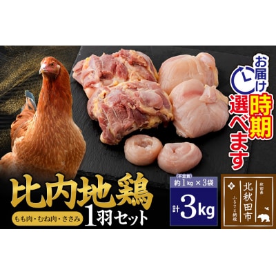 比内地鶏1羽セット(もも肉・むね肉・ささみ) 約1kg×3袋|jaat-021301