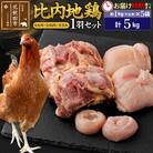 比内地鶏1羽セット(もも肉・むね肉・ささみ) 約1kg×5袋|jaat-021501