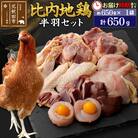 比内地鶏 鶏肉セット(半羽)650g×1袋《お届け時期選べる》|jaat-031601