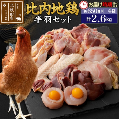 比内地鶏 鶏肉セット(半羽)650g×4袋《お届け時期選べる》|jaat-031901