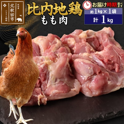 比内地鶏もも肉 1kg(1kg×1袋)【1回のみお届け】|jaat-040601
