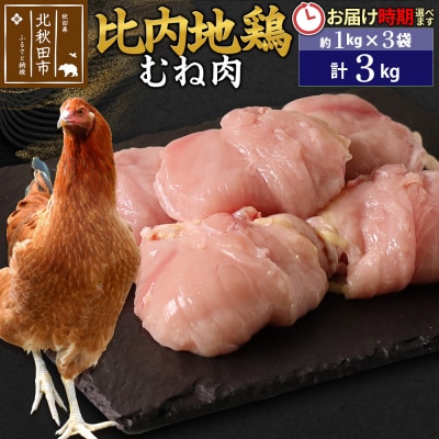 比内地鶏 むね肉 3kg(1kg×3袋)【1回のみお届け】|jaat-050801