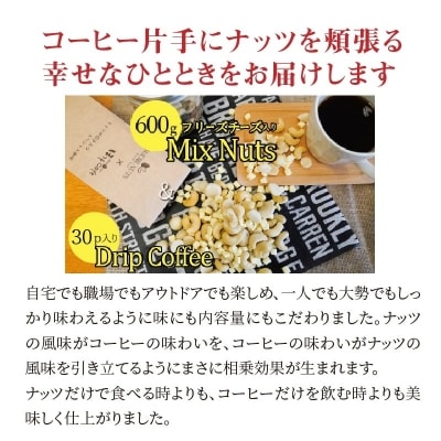 フリーズドライチーズ入りミックスナッツ600g&低温焙煎コーヒー30p H059-086