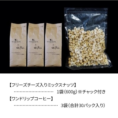 フリーズドライチーズ入りミックスナッツ600g&低温焙煎コーヒー30p H059-086
