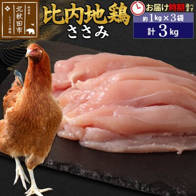 比内地鶏 ささみ 3kg(1kg×3袋)【1回のみお届け】|jaat-060801